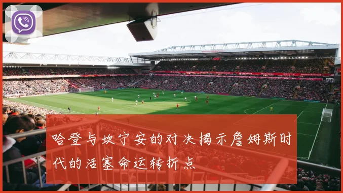 哈登与坎宁安的对决揭示詹姆斯时代的活塞命运转折点