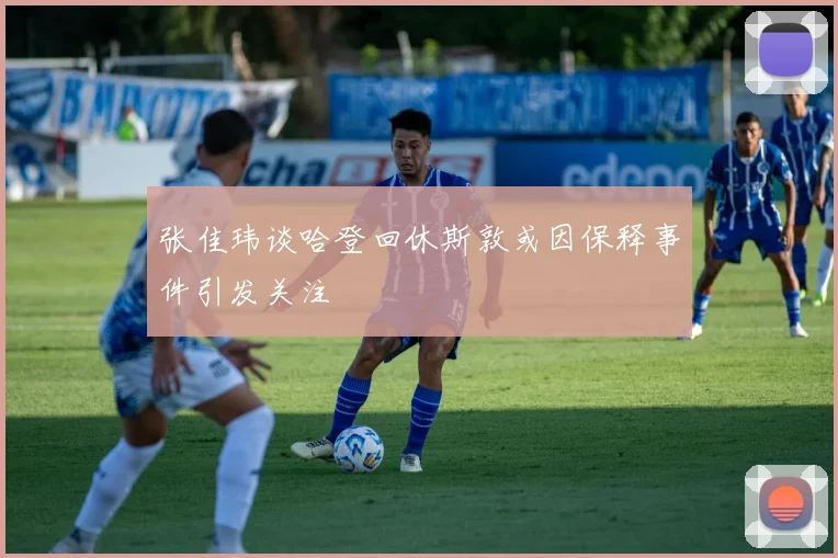张佳玮谈哈登回休斯敦或因保释事件引发关注