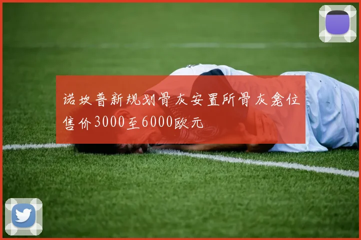 诺坎普新规划骨灰安置所骨灰龛位售价3000至6000欧元