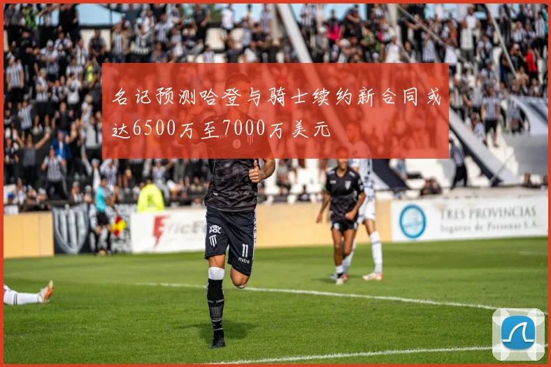 名记预测哈登与骑士续约新合同或达6500万至7000万美元