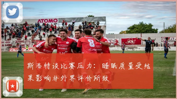 斯洛特谈比赛压力：睡眠质量受结果影响非外界评价所致