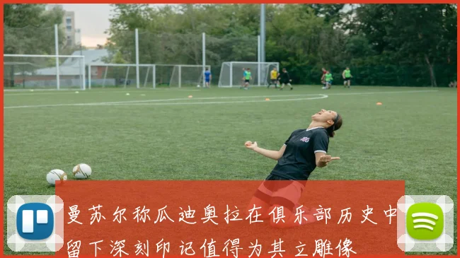 曼苏尔称瓜迪奥拉在俱乐部历史中留下深刻印记值得为其立雕像